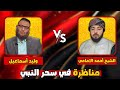 مناظره في سحر النبي الشيخ احمد الامامي ووليد طربيزه مناظره في سحر النبي الشيخ احمد الامامي ووليد طربيزه