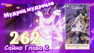 Genshin impact [262] Задание Сайно 2 (4\5) | Мудрец мудрецов | Золотой шакал 2 | Хранитель клятв