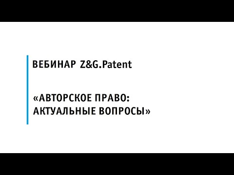 «Авторское право: актуальные вопросы»