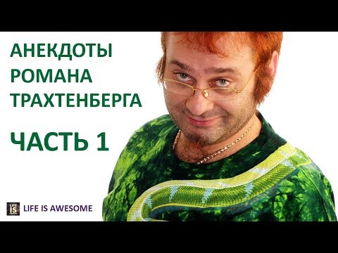 Роман Трахтенберг Анекдоты 1 часть