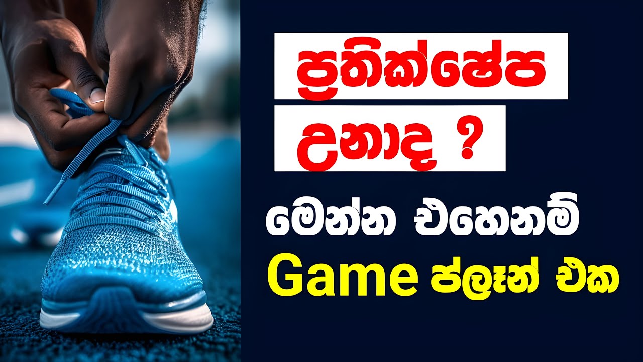 💪🔥 ප්‍රතික්ෂේප උන එවුන්ට මෙන්න ගේම් ප්ලෑන් එක - If Rejected, Here’s the Game Plan