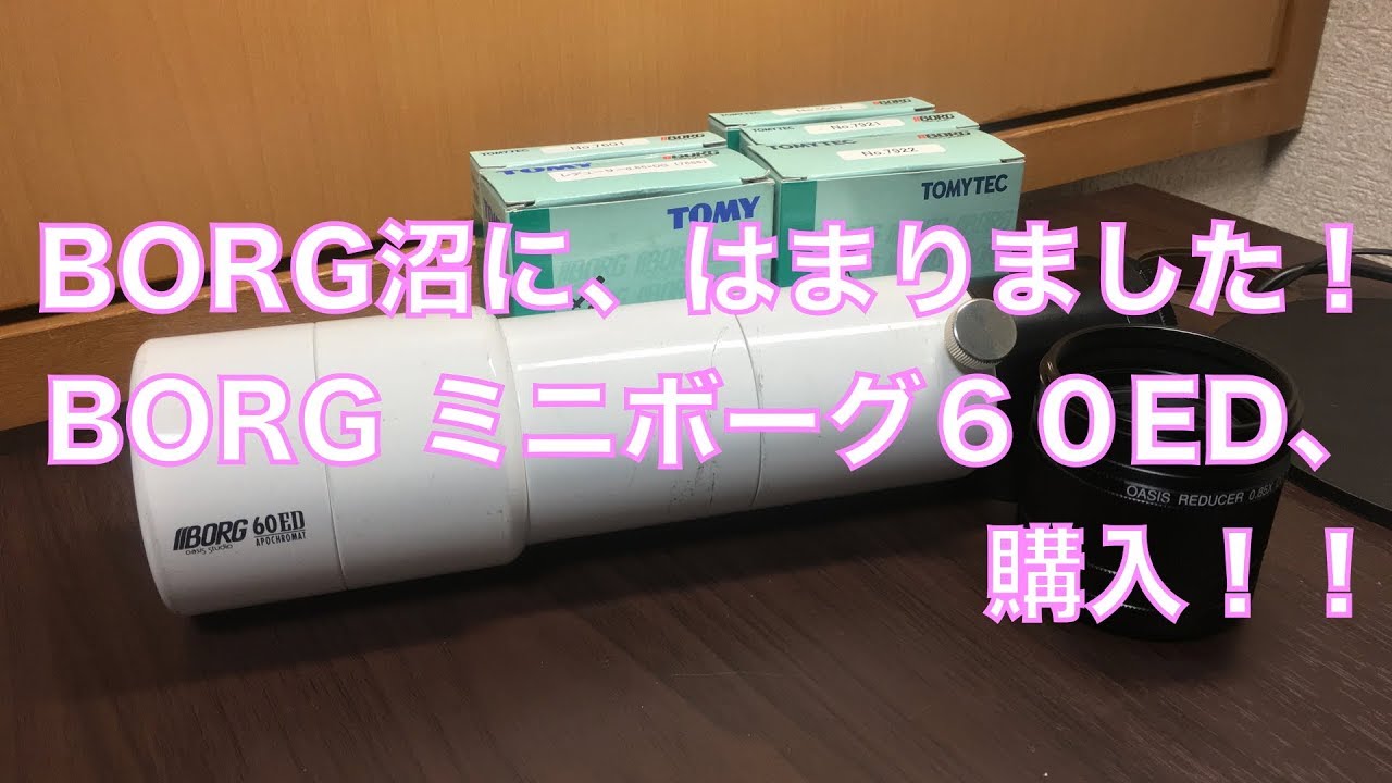 天文機材】BORG沼にはまりました！〜BORG ミニボーグ60ED レビュー#01 
