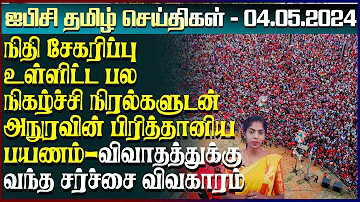 ஐபிசி தமிழின் பிரதான செய்திகள் 04.105.2024 | Srilanka Latest News | Srilanka Tamil News