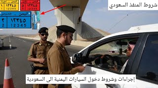 عاجل إجراءات وشروط دخول السيارات اليمنية الى السعودية في المنفذ الوديعة