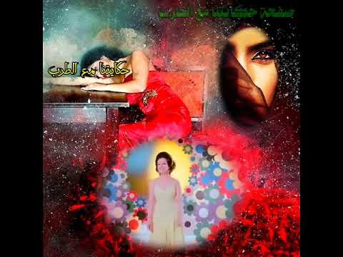 نجاة الصغيرة مستغناش عنك