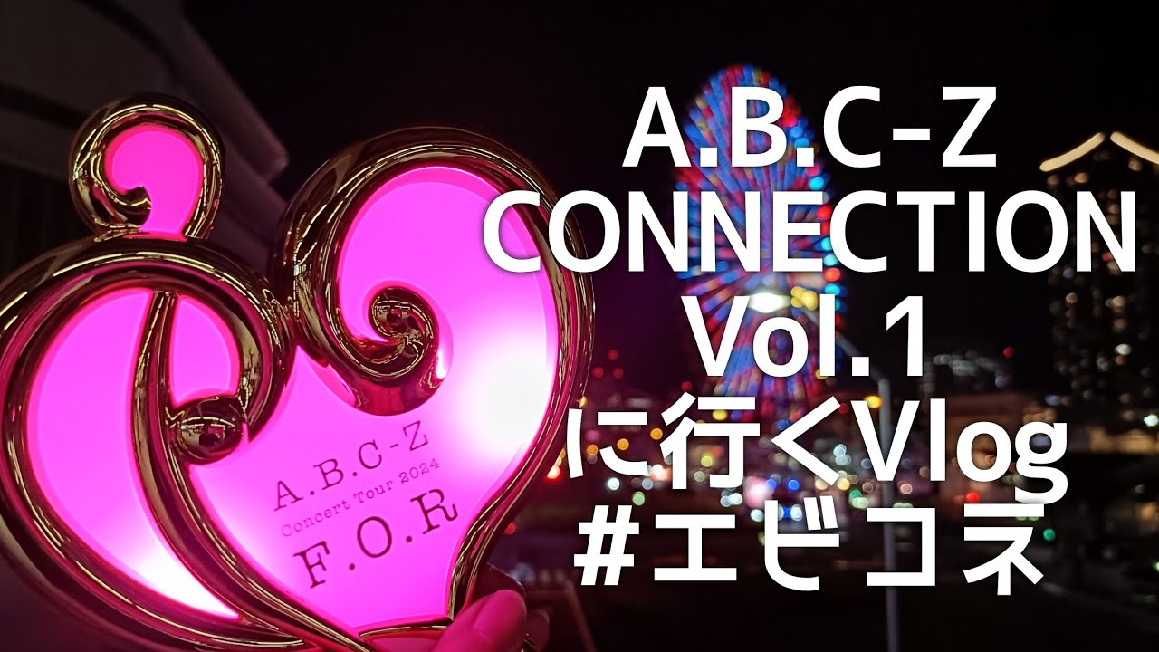 A.B.C-Z CONNECTION Vol.1に行くVlog #エビコネ