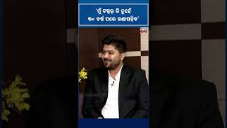 ମୁଁ ଟପ୍ପର୍ କି ନୁହେଁ ୩୦ ବର୍ଷ ପରେ ଜଣାପଡ଼ିବ | OPSC Topper Priyanshu Pal | Kanak News Shorts