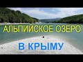 Горные озера в Крыму💠 Рыбалка в Крыму💠 Большой Крымский каньон