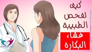 كيف تفحص الطبيبة غشاء البكارة