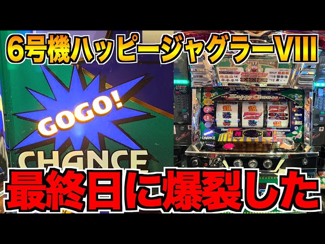 最終日に打った6号機ハッピージャグラーVIIIが強烈な伸び方をする