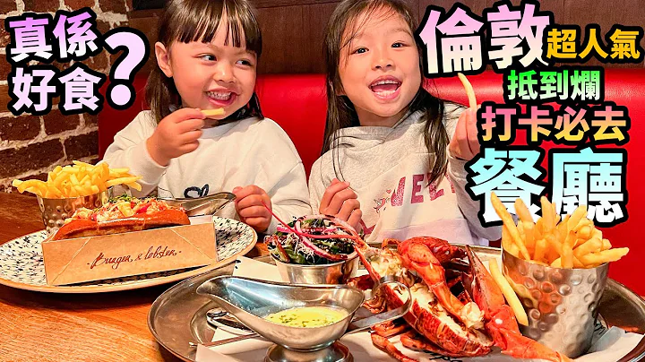 试食🦞游客必去打咭餐厅🍔英国伦敦超人气龙虾汉堡 Burger & Lobster UK London - 天天要闻