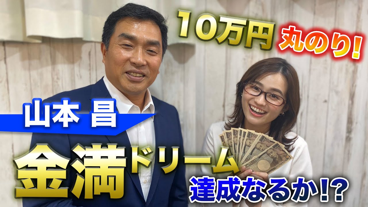 競馬予想 丸のりパラビ 山本昌 10万円丸のり 金満ドリーム達成なるか Youtube 競馬予想 丸のりパラビ 山本昌 10万円丸のり 金満ドリーム達成なるか Youtube
