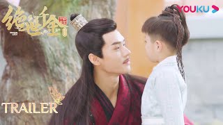 抢先看：霸道王爷和王妃婚后生活好甜！王爷居然吃自己孩子的醋？| 【绝世千金完结篇 Unique Lady2】| 龚俊/郑湫泓/方逸伦 | 穿越甜宠片 | 优酷 YOUKU