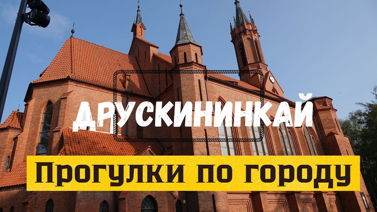 Друскининкай курорт Литвы #1 часть