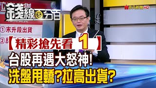 【錢線百分百】20240328《台股再遇大怒神!洗盤甩轎?拉高出貨?》│非凡財經新聞│