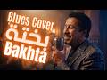 بختة الشاب خالد Blues Version Bakhta Cheb Khaled بختة الشاب خالد Blues Version Bakhta Cheb Khaled