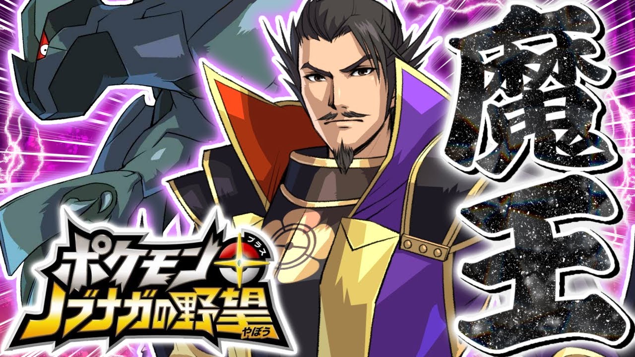 神ゲー】織田信長の最強の切り札『魔王ゼクロム』がやばすぎる