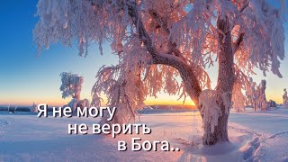 Я не могу не верить в Бога.." (стихи Ирины Самариной-Лабиринт)