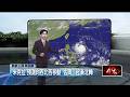 壹氣象／今各地炎熱　僅山區午後零星雨、米克拉增強為中颱