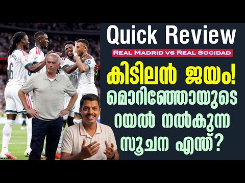 കിടിലൻ ജയം! മൊറിഞ്ഞോയുടെ റയൽ നൽകുന്ന സൂചന എന്ത്? | La Liga Quick Review