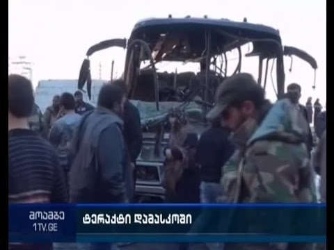 დამასკოში სამმაგ ტერაქტს 76 ადამიანი ემსხვერპლა
