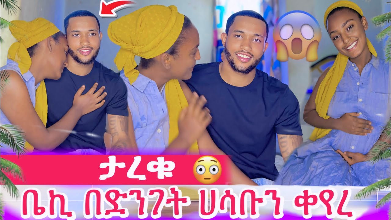 በስተመጨረሻም ታረቁ😳ሀሳብህን ለምን ቀየርክ😱