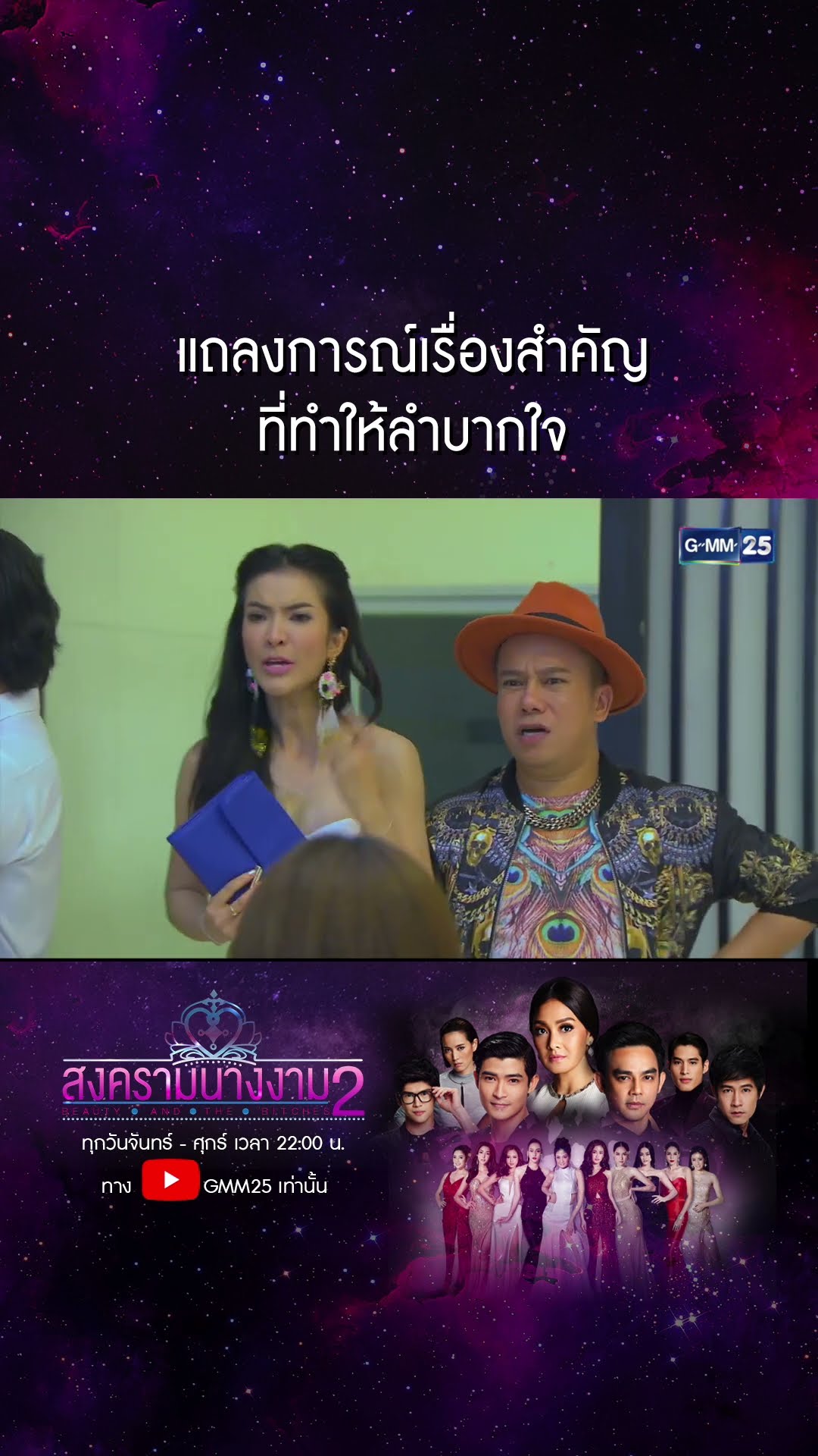 แถลงการณ์เรื่องสำคัญ ที่ทำให้ลำบากใจ #Shorts #สงครามนางงามSS2 | GMM25