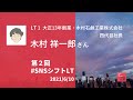 LT1 木村祥一郎さん（大正１３年創業・木村石鹸工業㈱ 四代目社長）