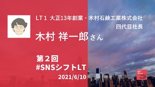 LT1 木村祥一郎さん（大正１３年創業・木村石鹸工業㈱ 四代目社長）