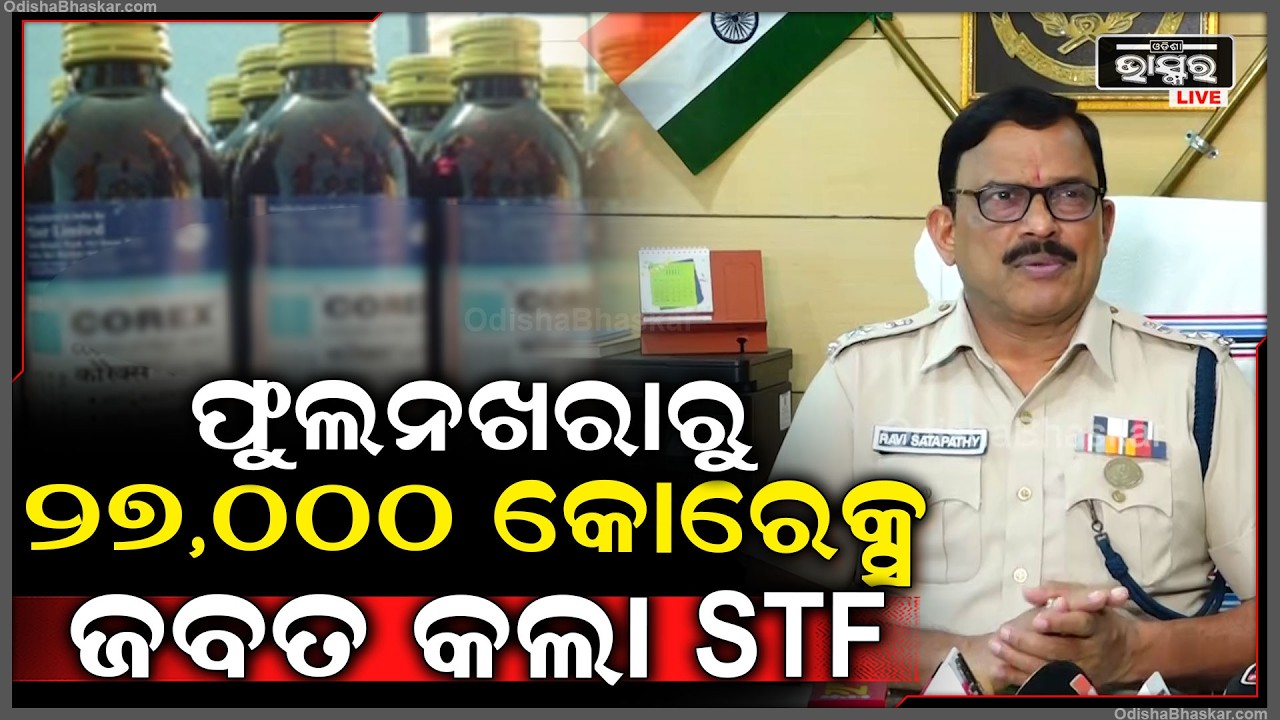 ଫୁଲନଖରାରେ ଥିବା ଭି.ଆର.ଏଲ ଲୋଜିଷ୍ଟିକ ଉପରେ STF ରେଡ, ଜବତ ହେଲା ୨୭,୦୦୦ କୋରେକ୍ସ...