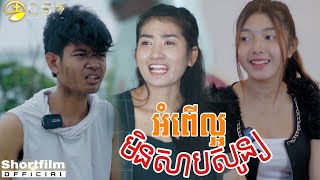 SOTHAN Short Film_អំពើល្អមិនសាបសូន្យ_សុថាន់ Today