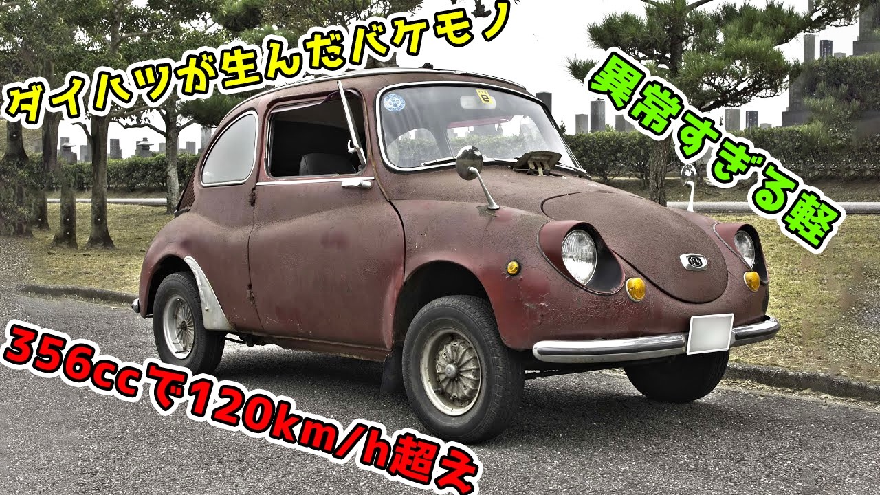 昭和の軽はここまで狂っていた!356ccで120km/h超え…ZM型の栄光と終焉に迫る