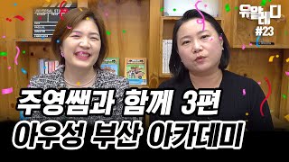 [부모성교육] 🔴 주영쌤과 함께 3편 (부산아카데미) - 유알레디#23