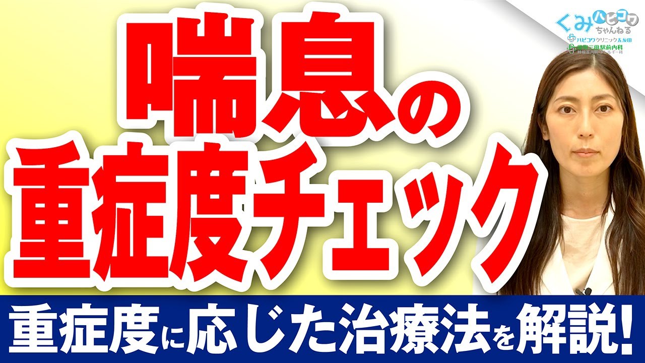 【専門医が解説】喘息の重症度は4段階！症状をチェックしよう！治療法や治療薬を詳しく解説します！