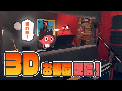 【3D】3Dのお部屋ができたぞ配信！！！！！！！！！！
