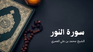ماتيسر من سورة النور الشيخ محمد بن علي العمري