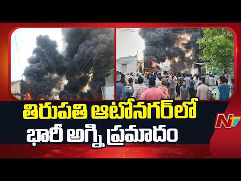 తిరుపతి ఆటో నగర్‎లో భారీ అగ్ని ప్రమాదం.. భయంతో జనం పరుగులు | Tirupati | NTV Telugu - NTVTELUGU