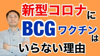 新型コロナにBCGワクチンは本当に意味あるのか？【栄養チャンネル信長】