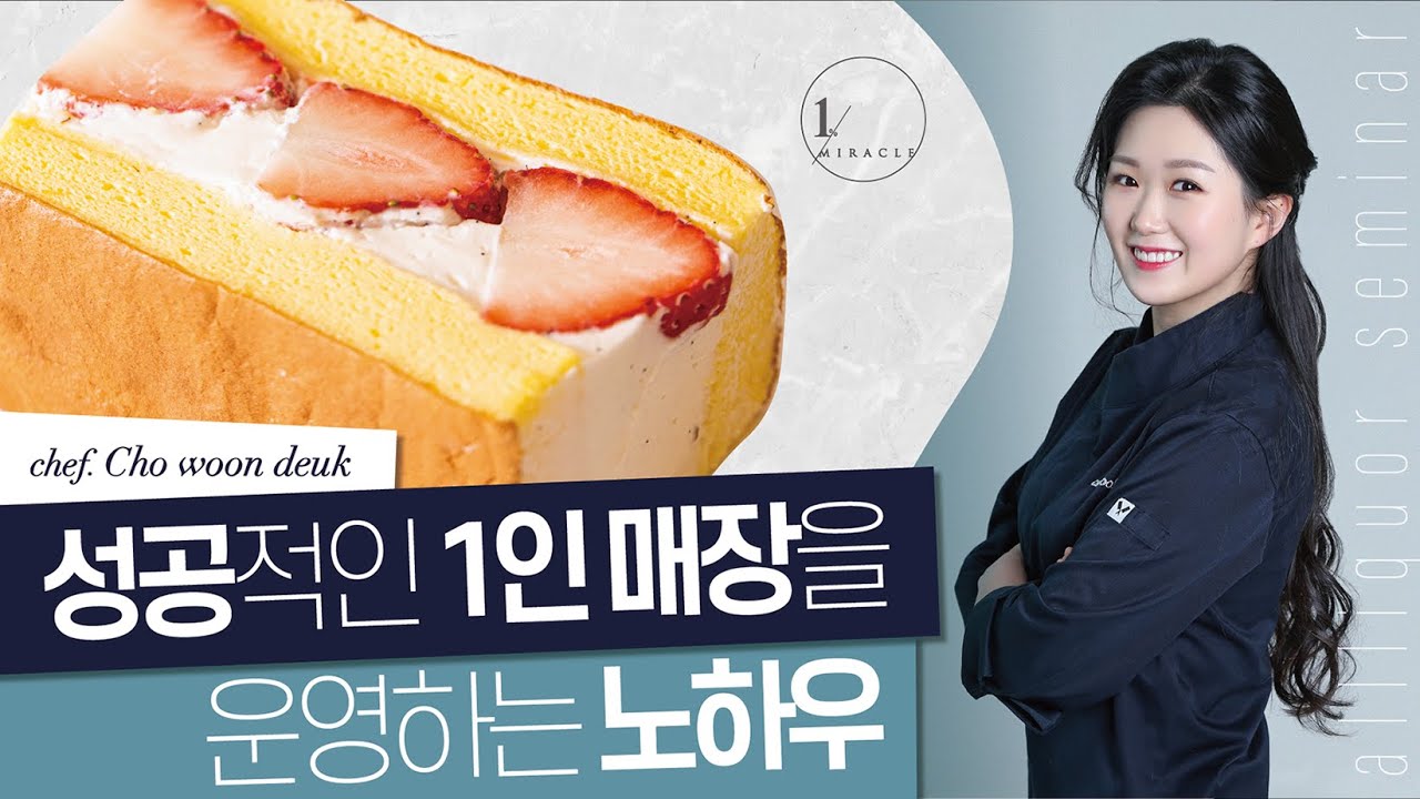 [올리커세미나] 아드망 조운득셰프-후르츠 산도 (풀버전)