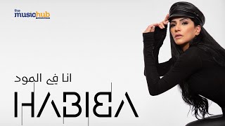 Habiba – Ana Fel Mood (Official Music Video) حبيبة – أنا في المود