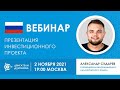 Презентация проекта «Двигатели Дуюнова»