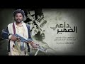 زوامل جديد 2022 ام نعيش احرر والا ندفن 360P تصميم ابو رعد النظاري زوامل جديد 2022 ام نعيش احرر والا ندفن 360P تصميم ابو رعد النظاري