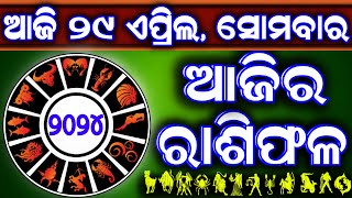 Ajira rasifala | 29 April 2024 ସୋମବାର | ajira rasifala odia | rasifala today| dainika rashifala