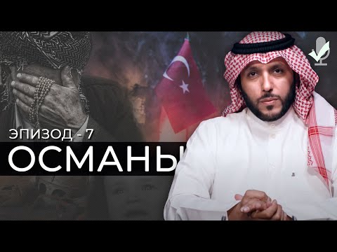 Видео: Османы тухай зүйрлэл