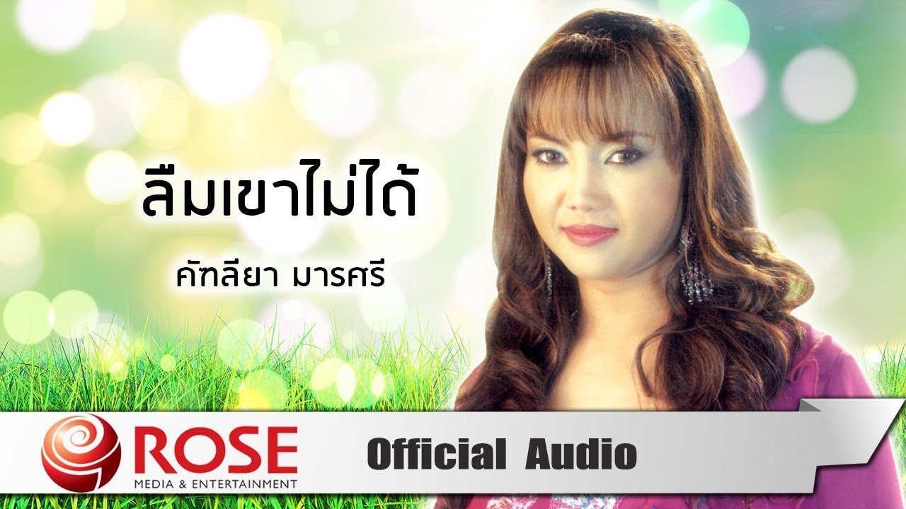 ลืมเขาไม่ได้ - คัฑลียา มารศรี (Official Audio)