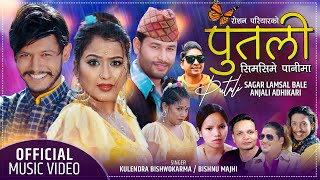 Putali पुतली by Kulendra Bishwokarma & Bishnu Majhi | Feat. Sagar, Anjali | New Lok Dohori Song 2077