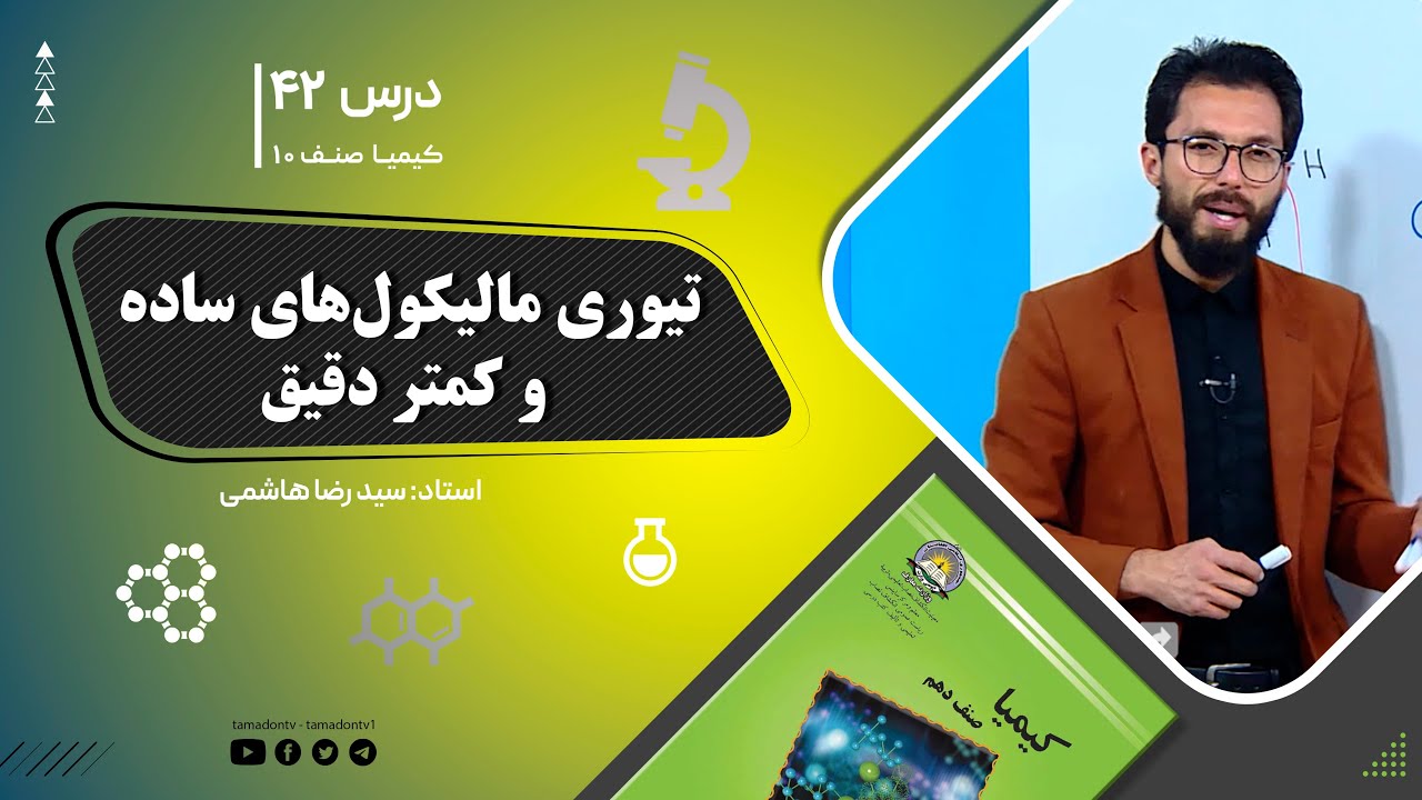 کیمیا صنف دهم– جلسه چهل ودوم – موضوع: تیوری مالیکول های ساده وکمتر دقیق -18-10-1401