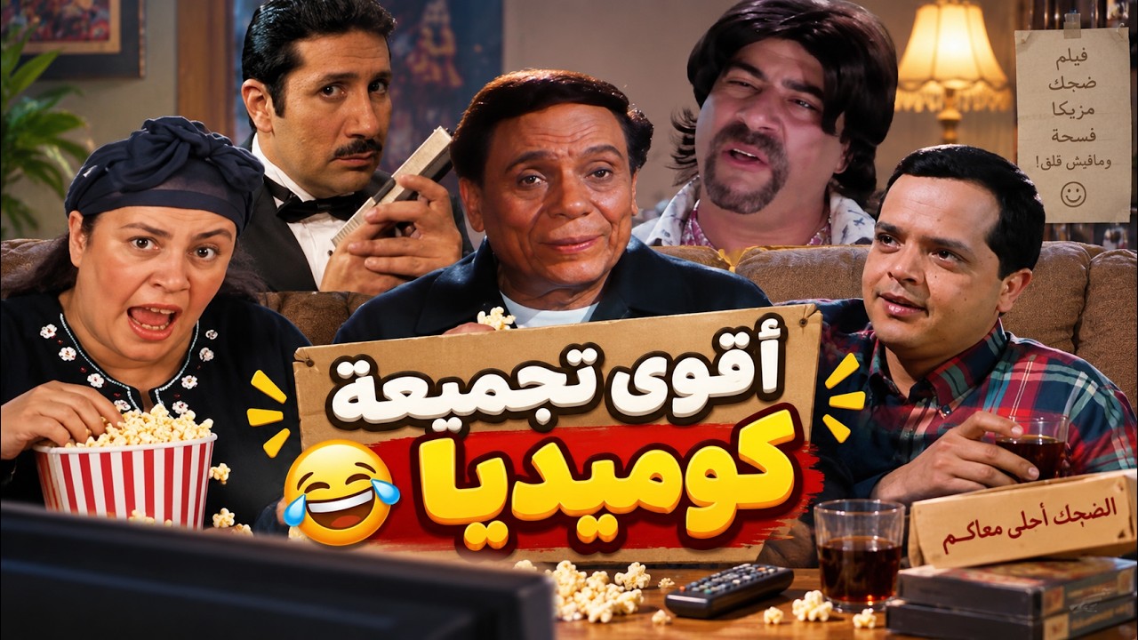 😂 ساعتين من الضحك المتواصل | أقوى تجميعة أفلام كوميدية مصرية 🔥