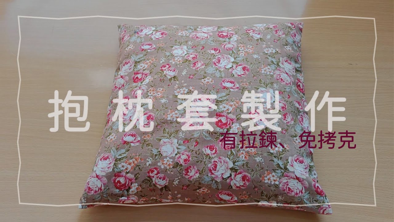 【裁縫】有拉鍊、免拷克抱枕套製作｜木子羽羽