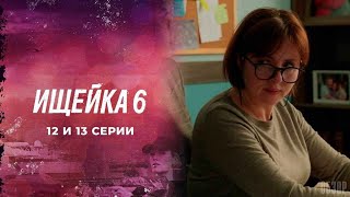 Ищейка 6 сезон 12-13 серия (2022) сериал обзор